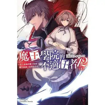 【電子書】魔王學院的不適任者 (12) 〈下〉